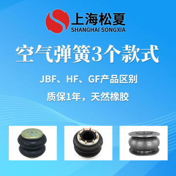 JBF、HF、GF空氣彈簧的區(qū)別 橡膠氣囊用途安裝介紹